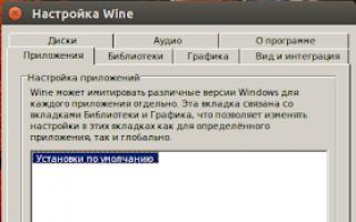 Настройка и установка Wine на Ubuntu Установка через wine